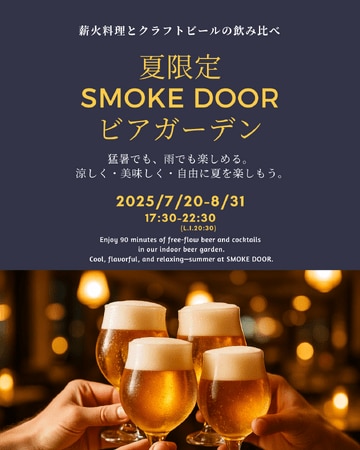 写真・図版(1枚目)| 猛暑でも雨でも楽しめる!HOTEL THE KNOT YOKOHAMA 1階の薪火レストラン〈SMOKE DOOR〉が室内ビアガーデンプランを開催!【2025年7月20日(日)~8月31日(日)】