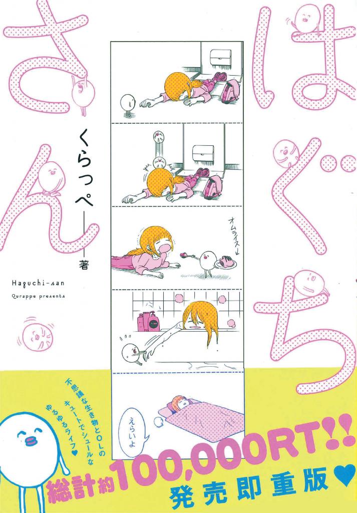 『はぐちさん』は1～9巻が発売中。コミックスには月刊「フィールヤング」（祥伝社）に掲載した作品と、Twitterに投稿した作品がまとめられている　（C）くらっぺ／祥伝社フィールコミックス