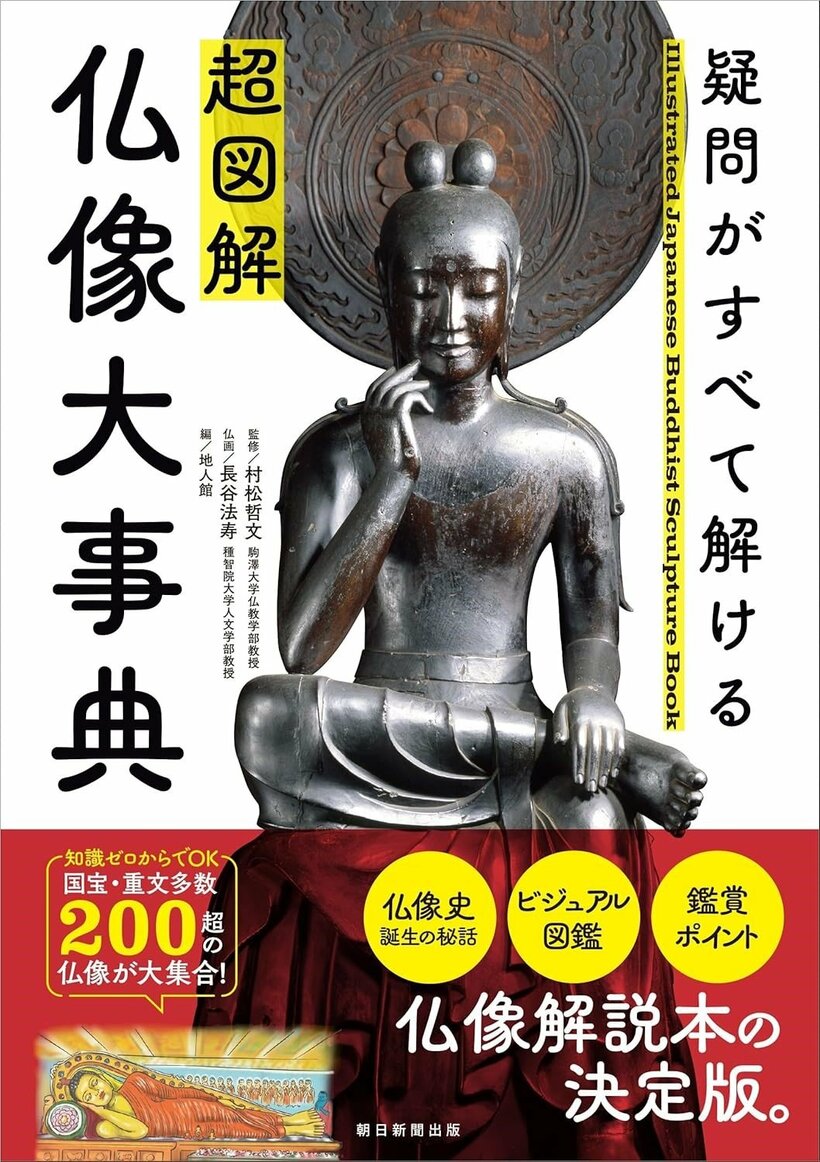 写真・図版（2枚目）| 仏像解説本の決定版『疑問がすべて解ける　超図解 仏像大事典』　5名様にプレゼント！　【メンバーズ会員限定企画】