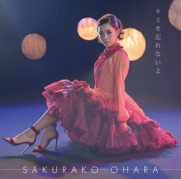 大原櫻子、涙を流す……オトナの女性へと変化を遂げた新曲MVフル公開 ポケットカレンダーの絵柄4パターンも