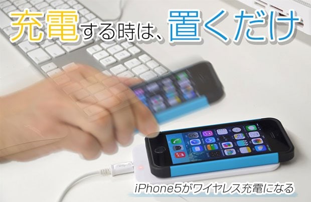 iPhone5 置くだけチャージャー（サンコー公式サイトより）