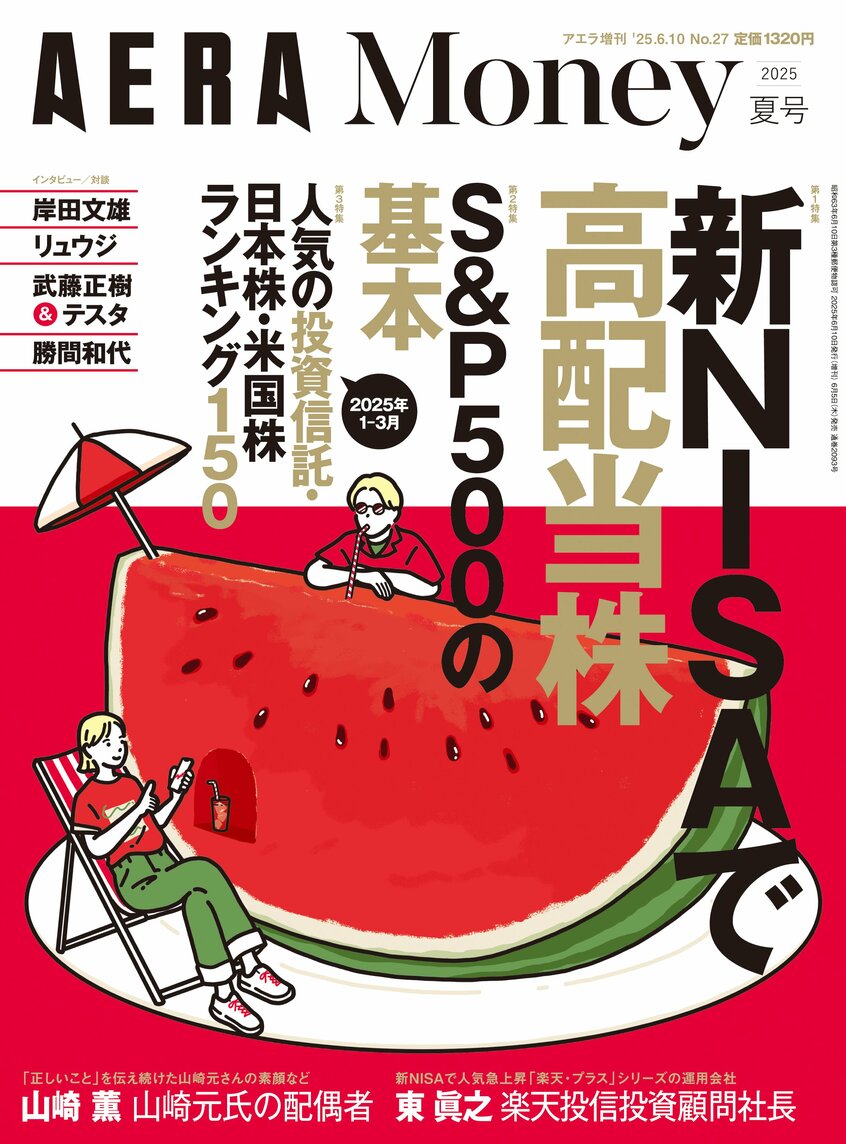 この記事の完全版が読めるAERA増刊「AERA Money 2025夏号」が好評発売中です！　Amazonや楽天ブックスなどのネット書店では「アエラマネー」で検索して、この表紙を探してみてください！（編集部より）