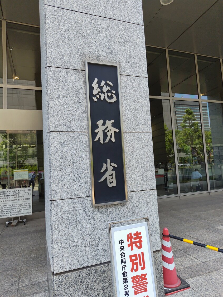 総務省