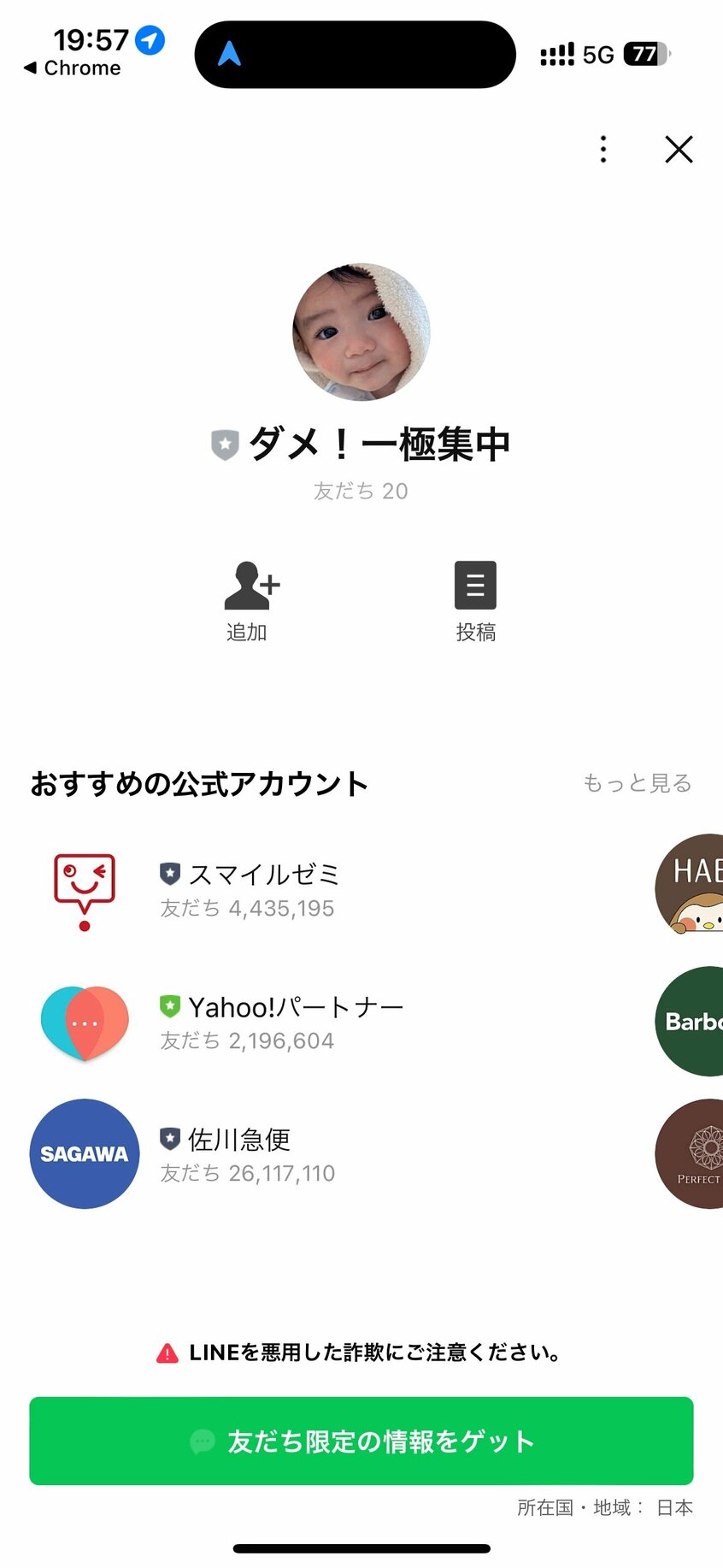 ポスターに掲載されているQRコードを読み取るとこのLINEアカウントに誘導される