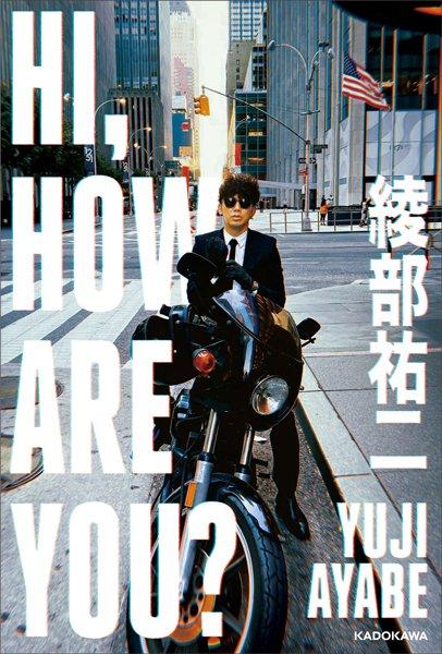 『HI, HOW ARE YOU?』綾部祐二著　KADOKAWA刊　1650円（税込）。発売日の7月16日は、相方の又吉直樹が2015年に芥川賞を取った日である。