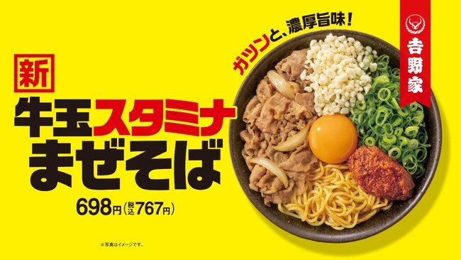 写真・図版(1枚目)| 吉野家初となる麺商品、夏にぴったりな「牛玉スタミナまぜそば」を7月4日(金)より販売開始。吉野家、渾身の自信作、新たなおいしさの提案!