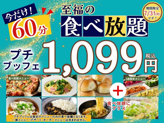 写真・図版（1枚目）| 【1,099円で満喫!!至福の60分食べ放題!!】‟ニラックスブッフェ”で大人気！45分の食べ放題コース『プチブッフェ』を7/31迄の期間限定にて『60分』に延長！このチャンスをお見逃しなく！