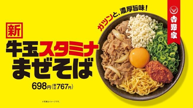 写真・図版（1枚目）| 吉野家初となる麺商品、夏にぴったりな「牛玉スタミナまぜそば」を7月4日(金)より販売開始。吉野家、渾身の自信作、新たなおいしさの提案！