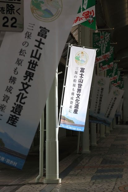 世界遺産登録に向けて作った幟（のぼり）。意気込みは感じられるが……（撮影／写真部・松永卓也）