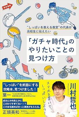 『“しっぱいを教える教室”の代表が高校生に伝えたい「ガチャ時代」のやりたいことの見つけ方 (赤本進路)』川村 哲也　教学社