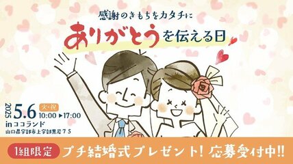 「ありがとう結婚式」5月6日（火・祝）開催｜山口県宇部市で無償プレゼント企画、1組限定募集
