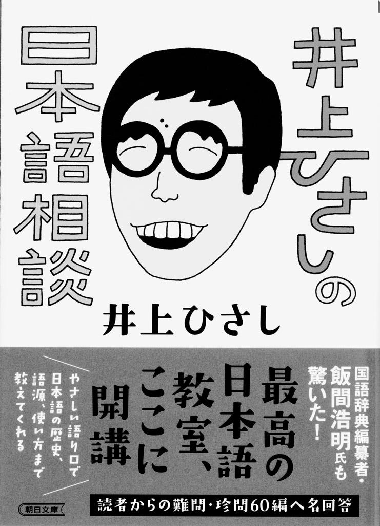 『井上ひさしの日本語相談』