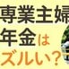 【図解で分かる】「専業主婦年金」はズルい？　保険料を納めていないのに…　廃止すべき？