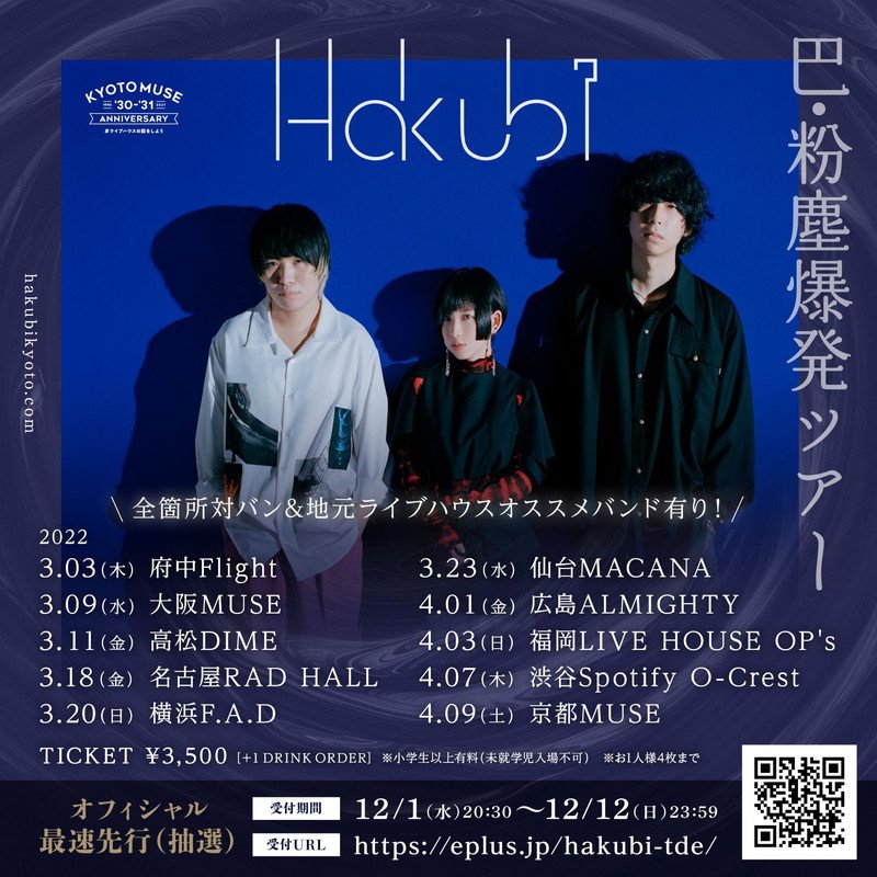Hakubi、来年3月より対バンライブ【巴・粉塵爆発ツアー】開催決定