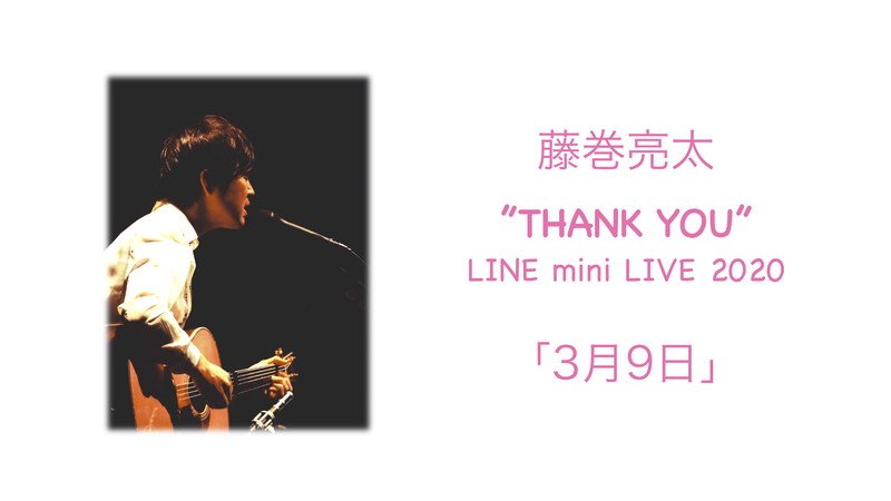 藤巻亮太、感謝の気持ちを込めて歌唱した「3月9日」をYouTubeで期間限定公開