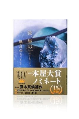 『汝、星のごとく』凪良 ゆう　講談社