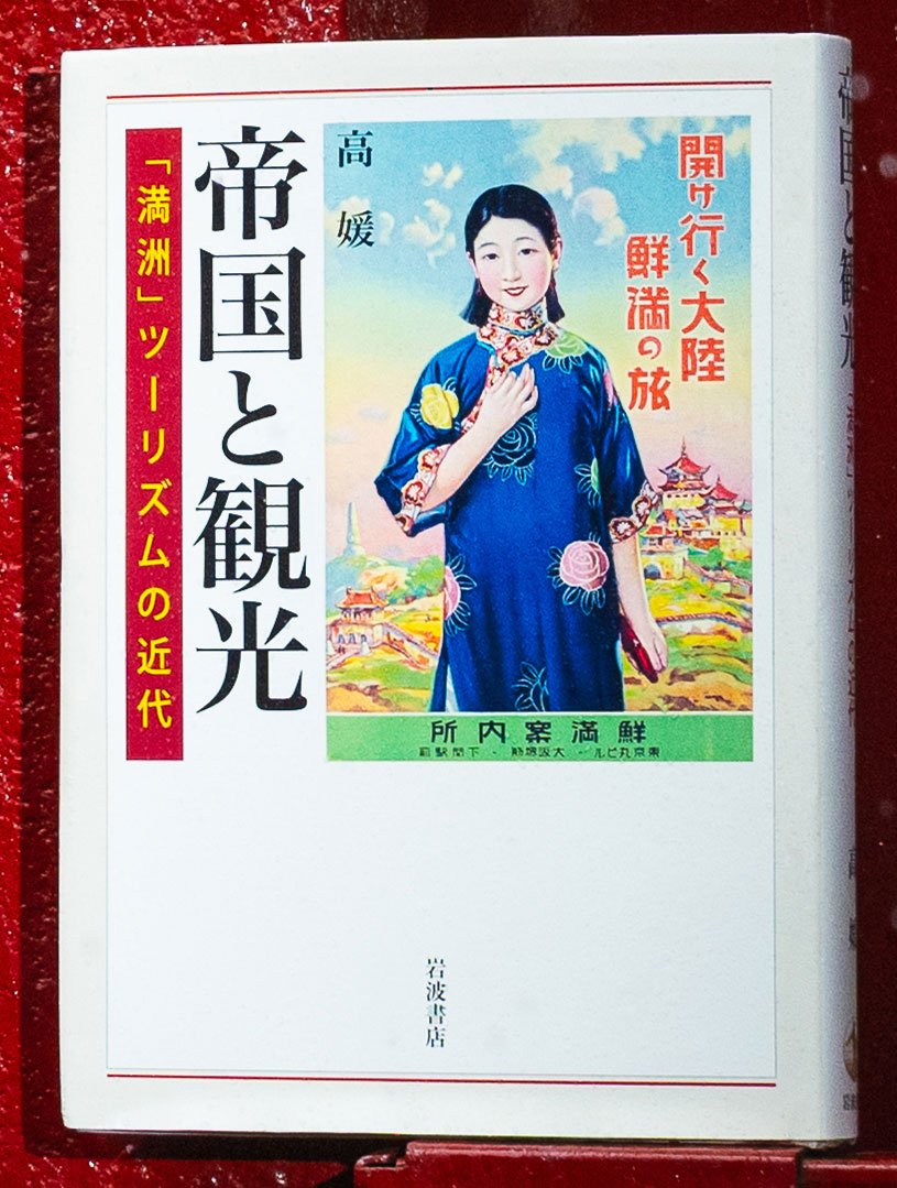 『帝国と観光「満洲」ツーリズムの近代』高　媛著（4730円〈税込み〉／岩波書店）観光を通じて、満洲における「帝国の物語」はどのように紡がれ、満洲国崩壊後の「失われた帝国への郷愁」は醸成されたのか。観光が生み出した欲望と記憶の背後に潜む政治的意図とは（撮影／映像写真部・和仁貢介）