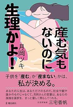 『産む気もないのに生理かよ！』月岡ツキ　飛鳥新社
