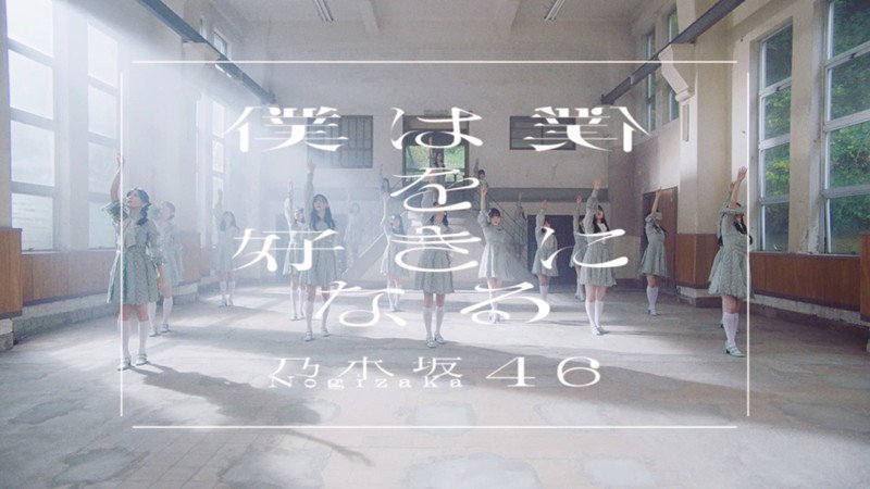 乃木坂46、新作MV「僕は僕を好きになる」メンバーの生きる姿がコンセプト