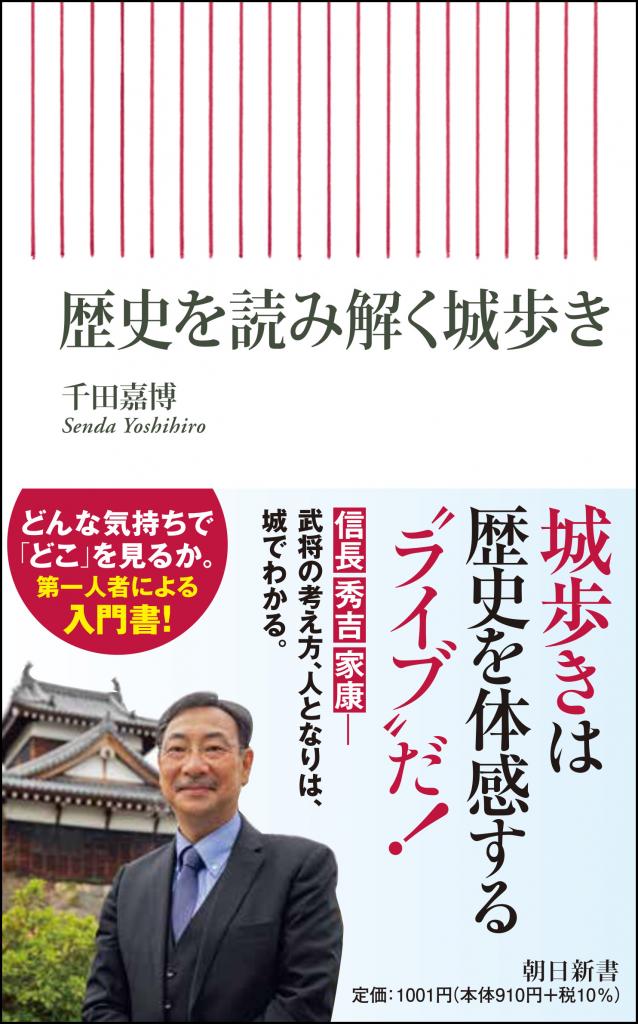 千田嘉博著『歴史を読み解く城歩き』（朝日新書）※Amazonで本の詳細を見る