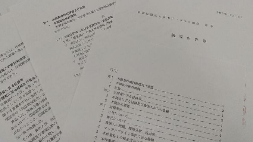 12月10日付の第三者委員会報告書