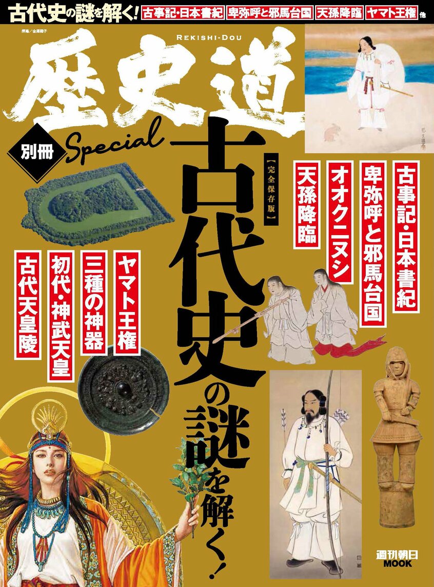写真・図版(2枚目)| 歴史道別冊スペシャル『古代史の謎を解く!』をプレゼント 【メンバーズ登録者限定スペシャル企画】