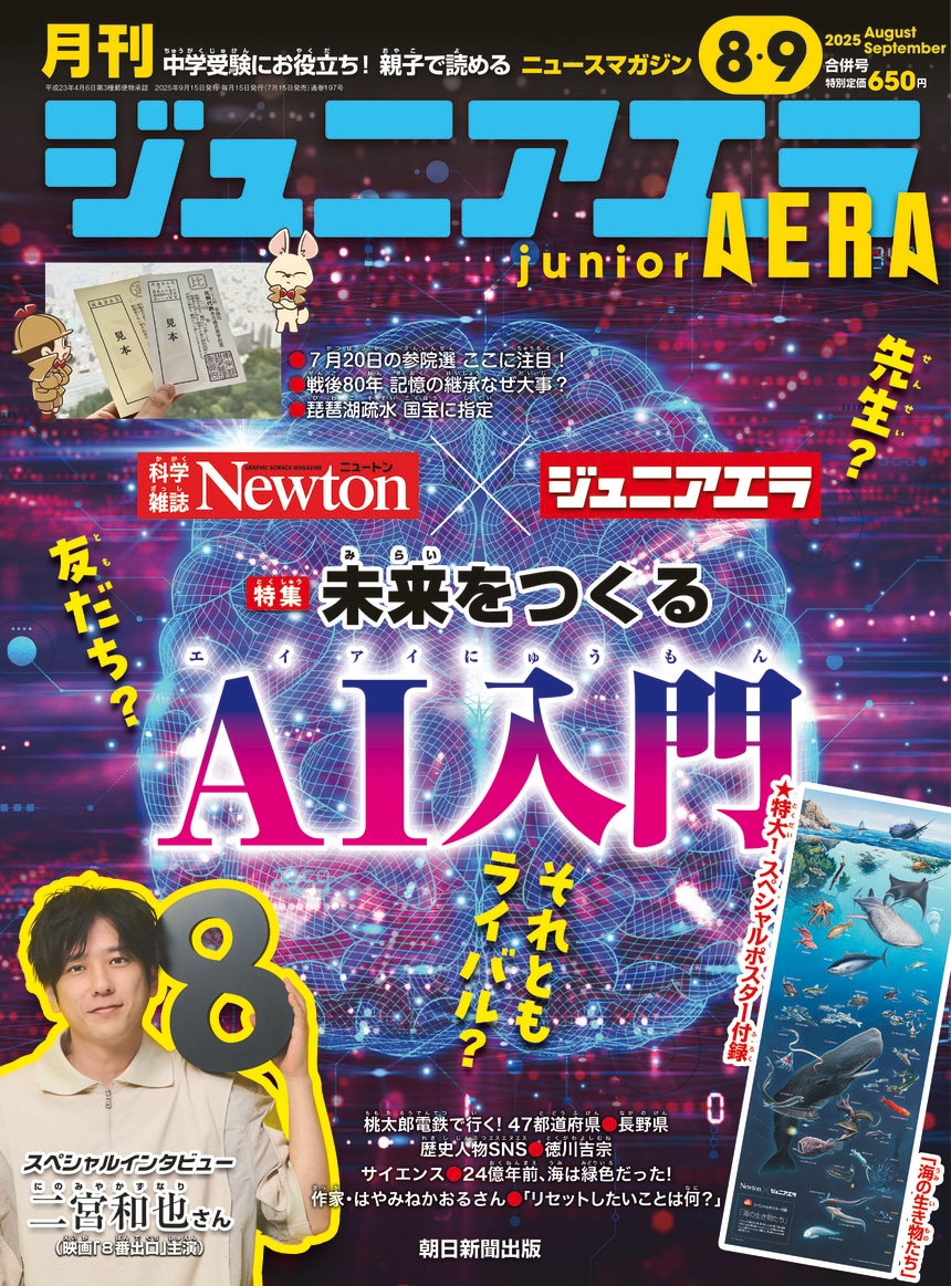 写真・図版（1枚目）| 子ども向けニュース雑誌『ジュニアエラ』8・9月合併号発売　科学雑誌Newtonコラボ「AI特集」＆特大ポスター付録「海の生き物」付き！