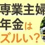 【図解で分かる】「専業主婦年金」はズルい？　保険料を納めていないのに…　廃止すべき？