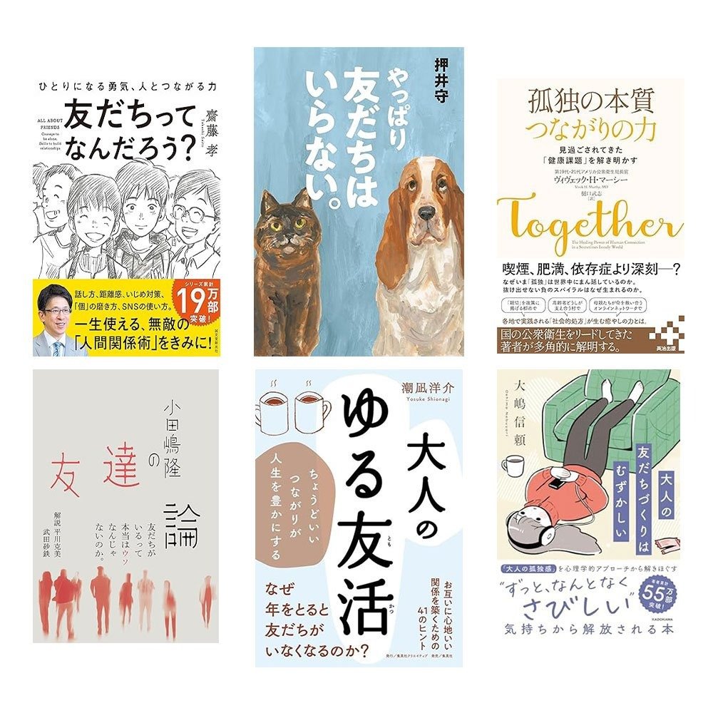 老後に「友達」って本当に必要？ 改めて「人とのつながり」について考えたい時に読む本 | AERA dot. (アエラドット)