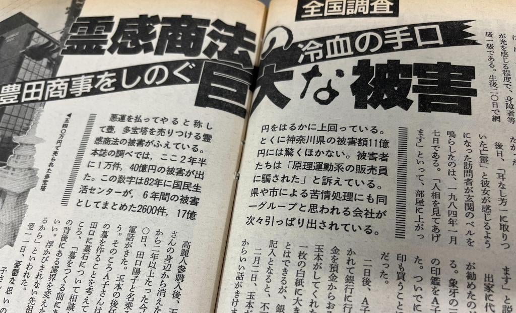 朝日ジャーナル ＃2】統一教会「霊感商法」の巨大な被害（1986年12月5日号） | AERA dot. (アエラドット)