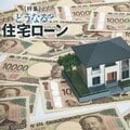 金利上昇時代、住宅ローン「変動から固定金利」借り換えは有効か 覚えておきたい「分岐点」とは
