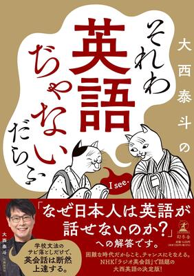 『それわ英語ぢゃないだらふ』大西 泰斗　幻冬舎