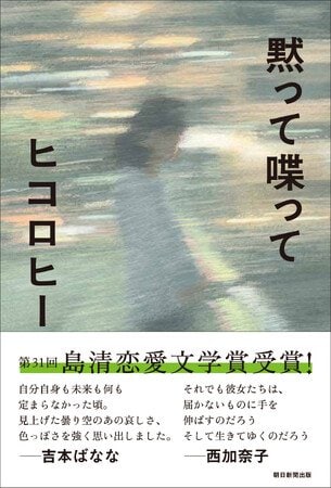 写真・図版(1枚目)| 快挙! ヒコロヒーさんの初の小説『黙って喋って』が第31回島清恋愛文学賞を受賞! 緊急重版も決定!