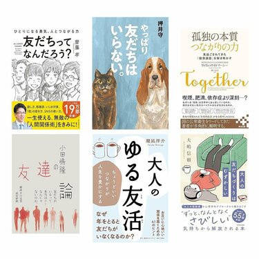 老後に「友達」って本当に必要？　改めて「人とのつながり」について考えたい時に読む本