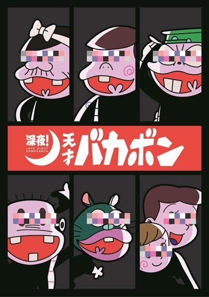 アニメ『深夜！天才バカボン』7月にTV放送決定、ティザービジュアル公開