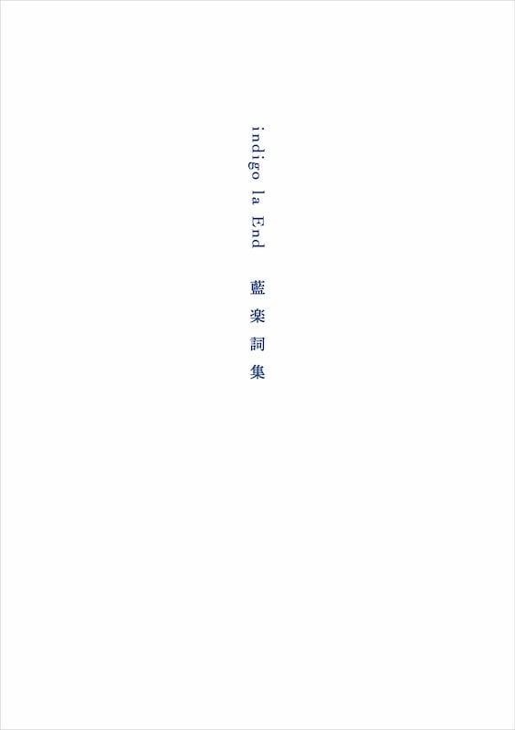 川谷絵音による選書フェアが代官山蔦屋書店で開催、indigo la End『藍楽詞集』刊行記念