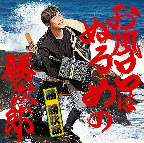 俳優・勝地涼がクドカンプロデュースで遂にCDデビュー「良い曲、なのにバカな歌詞。」