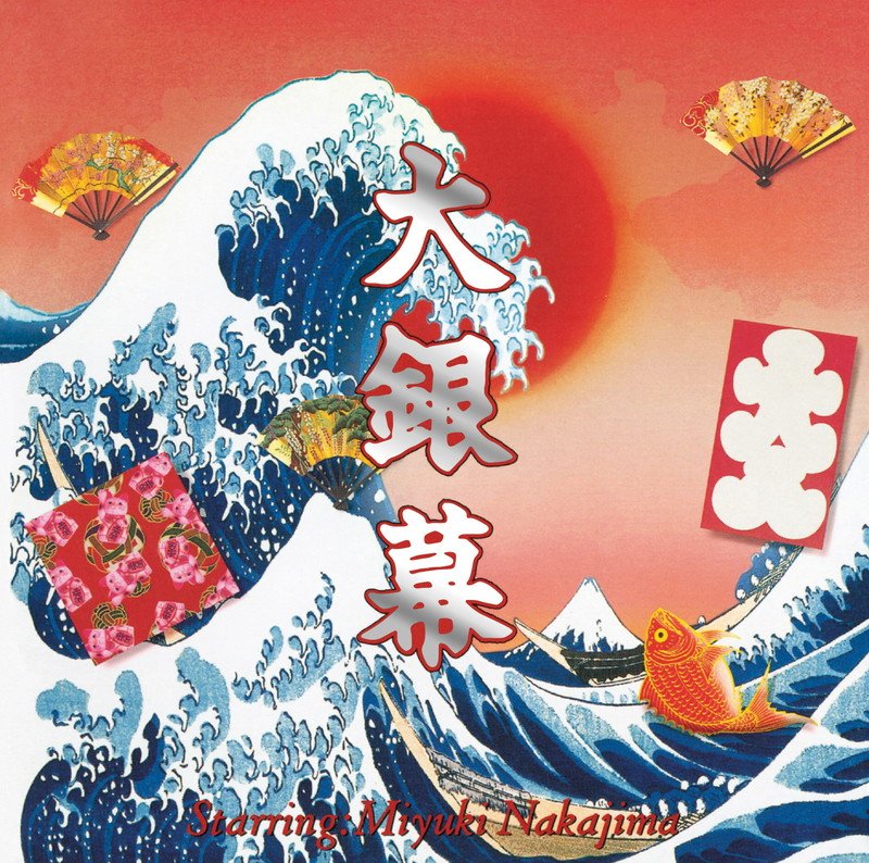 中島みゆき、1998年発売のベストAL『大銀幕』再発売