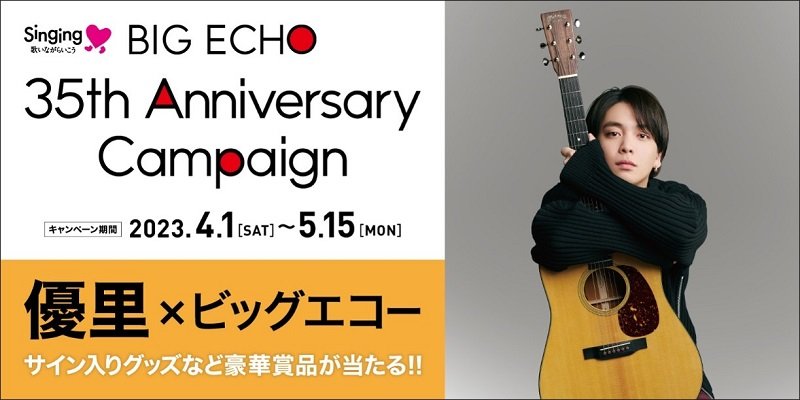 サイン入りグッズなど当たる、優里とコラボした【ビッグエコー35周年キャンペーン】