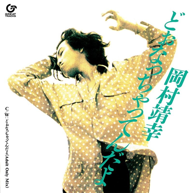 岡村靖幸、1990年リリースのシングル『どぉなっちゃってんだよ』アナログレコードで復活