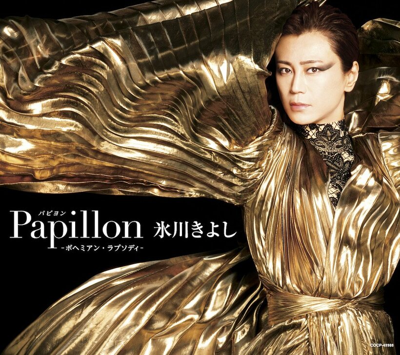 氷川きよし、初のポップスアルバム『Papillon (パピヨン )-ボヘミアン･ラプソディ-』ビジュアル解禁
