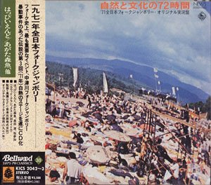 『1971年全日本フォーク・ジャンボリー』
