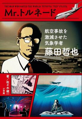 『Mr.トルネード 藤田哲也 航空事故を激減させた気象学者』健一, 佐々木　小学館