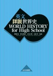 読書猿さんおすすめの「英文 詳説世界史WORLD HISTORY for High School」（山川出版社）。高校の世界史教科書として定評のある『詳説世界史』を英訳