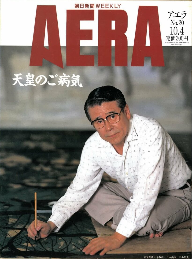 1988.10.4　東京芸術大学教授・日本画家　平山郁夫