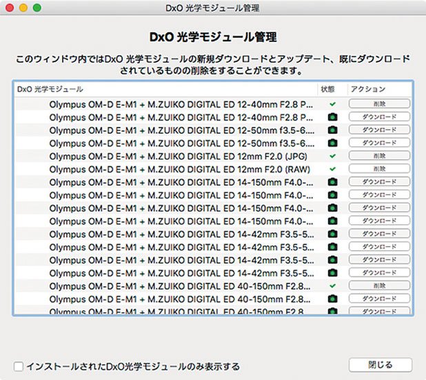 OpticsProのウリともいえるカメラとレンズの補正データの管理（ダウンロードや削除）も簡単
<br />