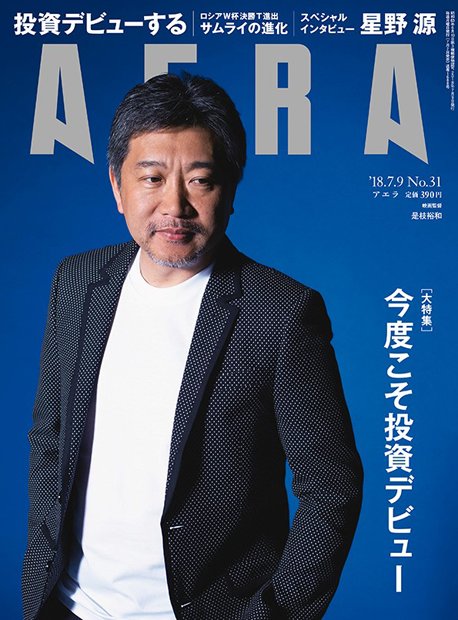 ＡＥＲＡ　２０１８年７月２日売り表紙に映画監督・是枝裕和さんが登場。