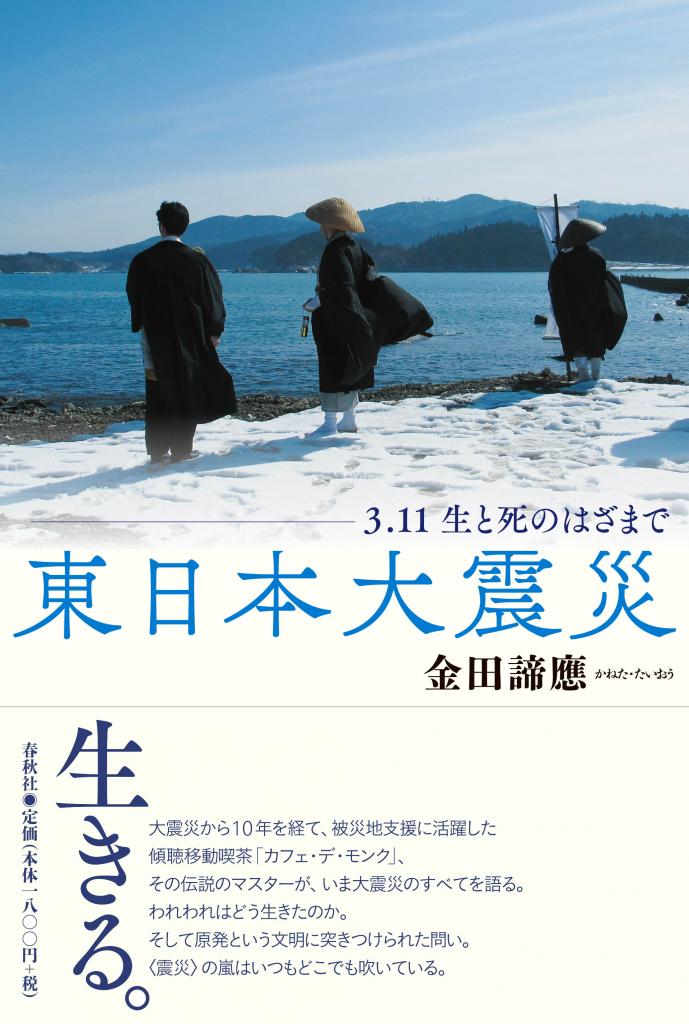 著書「東日本大震災－3.11生と死のはざまで」