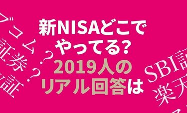 【2019人全員回答】新NISAどの金融機関でやってる？ 「リアルな」順位発表、大手媒体と違う結果