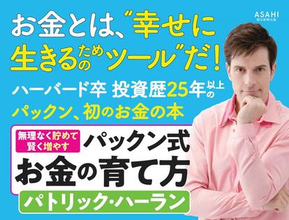 パトリック・ハーラン著『賢く貯めて手堅く増やす パックン式 お金の育て方』※Amazonで本の詳細を見る